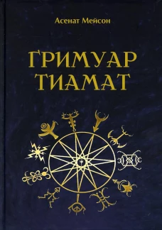 Гримуар Тиамат. Мейсон А
