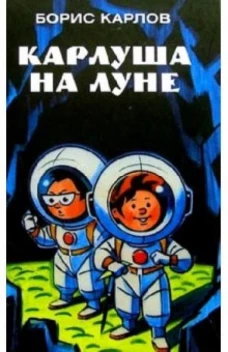 Амф.Карлуша на луне
