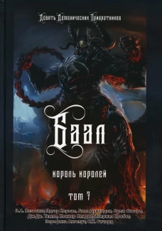 Баал. Король королей. Т. 7. Коэттинг Э.А., Кервал Э., Дувендак Б.