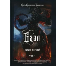 Баал. Король королей. Т. 7. Коэттинг Э.А., Кервал Э., Дувендак Б.