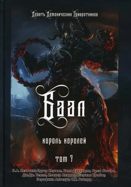 Баал. Король королей. Т. 7. Коэттинг Э.А., Кервал Э., Дувендак Б.