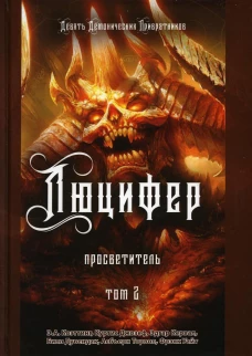 Люцифер. Просветитель. Т. 2. Коэттинг Э.А., Джозеф К., Кервал Э.