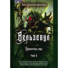 Вельзевул. Повелитель мух. Т. 6. Коэттинг Э.А., Мейсон А., Форд М.У.