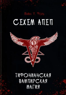 Сехем Апеп. Тифонианская Вампирская Магия. Форд М.У.