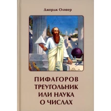 Пифагоров треугольник или наука о числах. Оливер Дж