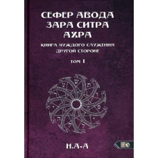 Сефер Авода Зара Ситра Ахра. Книга чуждого служения другой стороне. Т. 1. Н. А-А