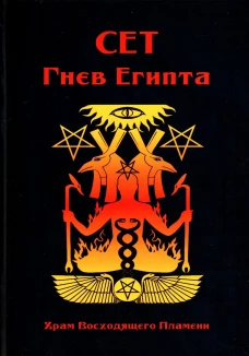Сет Гнев Египта. Храм восходящего Пламени. Сост. Мейсон А., Дювендак Б.