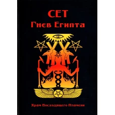 Сет Гнев Египта. Храм восходящего Пламени. Сост. Мейсон А., Дювендак Б.