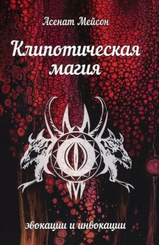 Клипотическая магия. Эвокации и инвокации. Мейсон А.