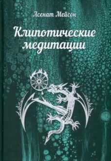Клипотические медитации. Мейсон А.