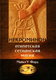 Некроминон. Египетская Сетианская магия. Форд М.У.