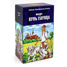 Таро путь глупца (78 карт + инструкция). Никифорова Л.Г. (Отила)