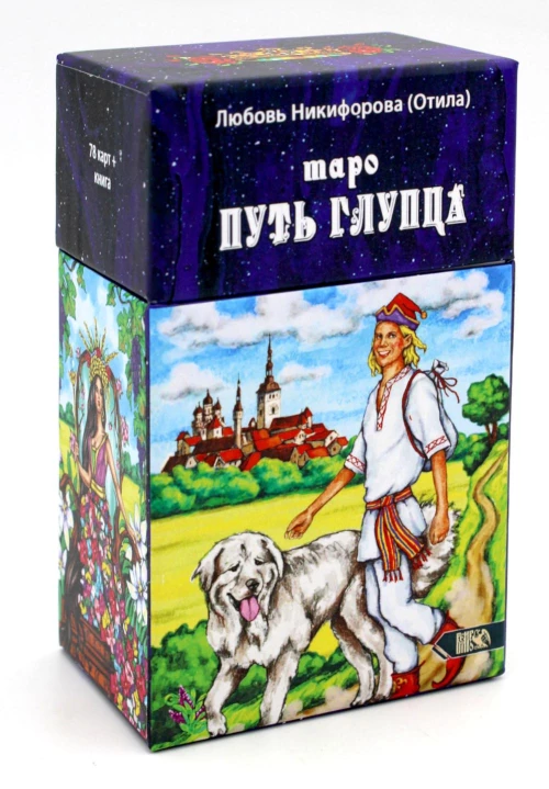 Таро путь глупца (78 карт + инструкция). Никифорова Л.Г. (Отила)