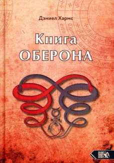Книга Оберона. Сборник материалов по магии Елизаветинской эпохи. Хармс Д.