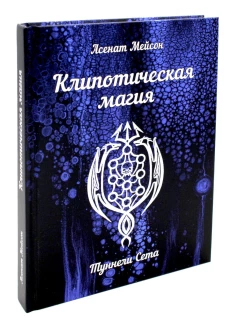 Клипотическая магия. Туннели Сета. Мейсон А.
