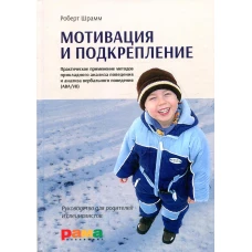 Мотивация и подкрепление: Практическое применение методов прикладного анализа поведения и анализа вербального поведения (ABA/VB). 2-е изд. Шрамм Р.