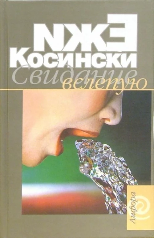 Амф.Косински.Свидание вслепую