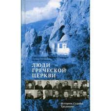 Люди Греческой Церкви: Истории. Судьбы. Традиции. Тишкун С., священник, Кабанов И.