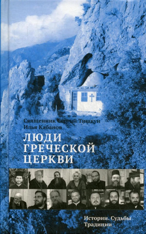 Люди Греческой Церкви: Истории. Судьбы. Традиции. Тишкун С., священник, Кабанов И.