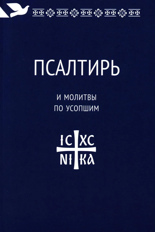 Псалтирь и молитвы по усопшим.