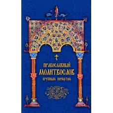 Православный молитвослов. Крупным шрифтом (сине-зол.).