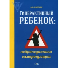 Гиперактивный ребенок: нейропедагогика саморегуляции. Цветков А.В.