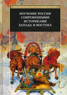 Изучение России современными историками Запада и Востока. Коллективная монография. Трубникова Н.В., Агеева В.В., Андронова Л.А.