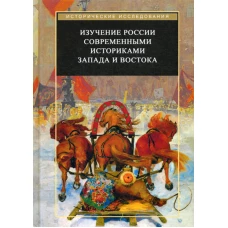 Изучение России современными историками Запада и Востока. Коллективная монография. Трубникова Н.В., Агеева В.В., Андронова Л.А.