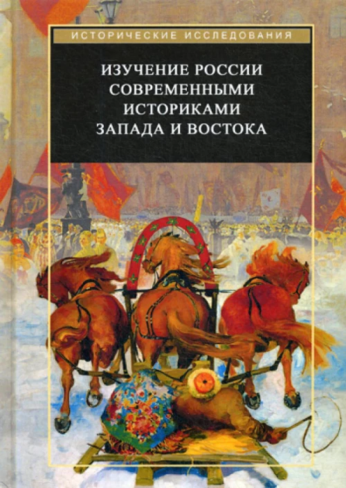Изучение России современными историками Запада и Востока. Коллективная монография. Трубникова Н.В., Агеева В.В., Андронова Л.А.
