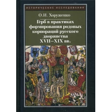 Герб в практиках формирования родовых корпораций русского дворянства XVII-XIX вв.  2-е изд., испр. Хоруженко О.И.