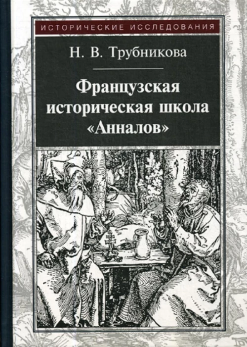 Французская историческая школа "Анналов". 3-е изд., стер. Трубникова Н.В.