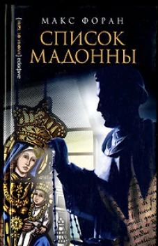 Список Мадонны. Роман