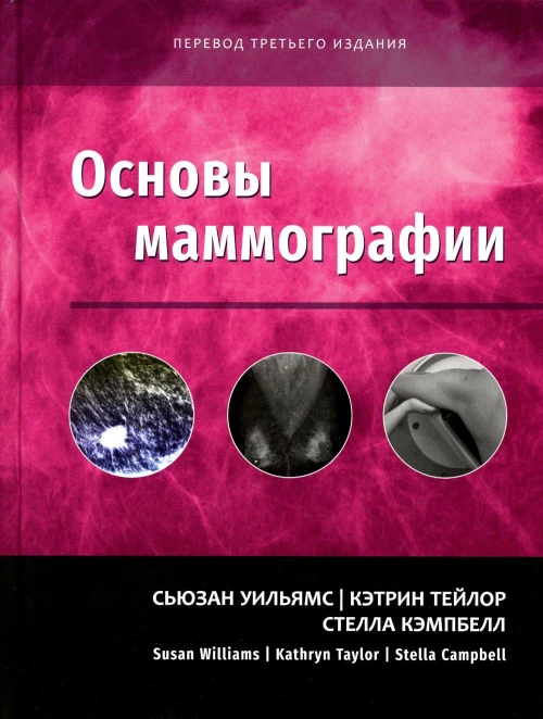 Основы маммографии. Уильямс С., Тейлор К., Кэмпбелл С.