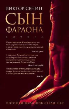 Сын фараона. Фантастическая повесть