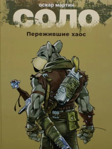 Соло.Пережившие Хаос