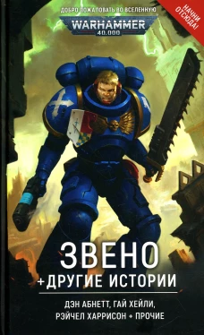 Звено и другие истории: повесть, рассказы. Абнетт Д., Хейли Г., Райт К.