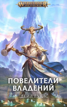 Повелители владений: роман. Лукас Д.