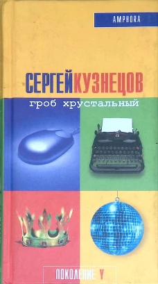 Гроб хрустальный