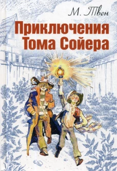 Приключения Тома Сойера: повесть. Твен М.