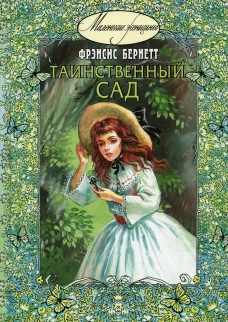 Таинственный сад. Бернетт Ф