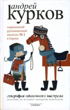 География одиночного выстрела. В 3-х книгах. Книга 1. Сказание об истинно народном контролере. Роман
