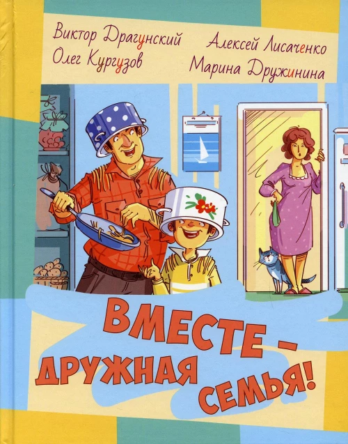 Вместе - дружная семья! : рассказы. Драгунский В.Ю., Дружинина М.В., Кургузов О.Ф.