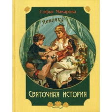 Святочная история. Леночка: повесть. Макарова С.М.