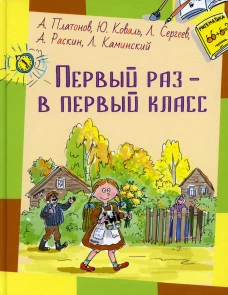 Первый раз - в первый класс: рассказы. Коваль Ю.И., Платонов А.П., Сергеев Л.А.