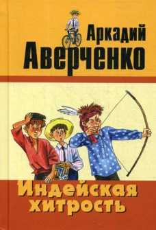 Индейская хитрость: рассказы. Аверченко А.Т.