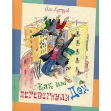Как мы перевернули дом: рассказы. Кургузов О.Ф.