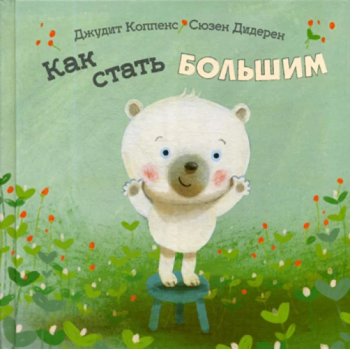 Как стать большим