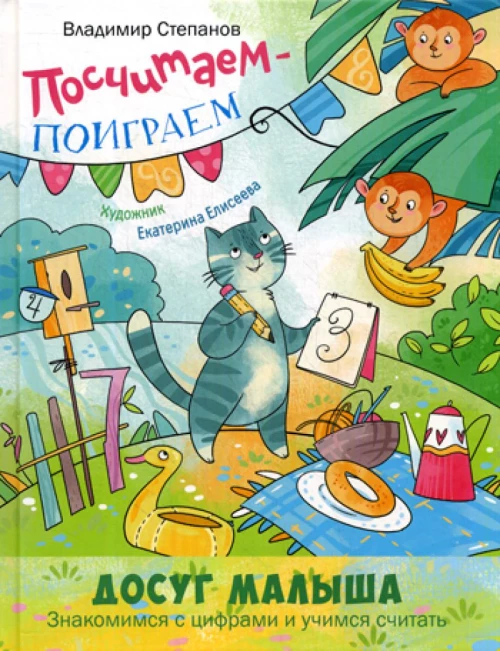 Посчитаем - поиграем. Степанов В.А.