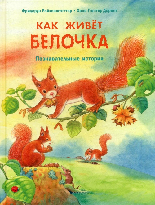 Как живет белочка. Познавательные истории. Райхенштеттер Ф.