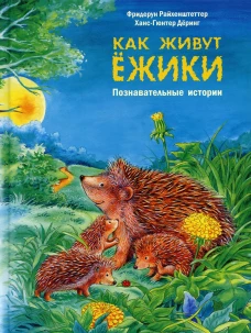 Как живут ежики. Познавательные истории. Райхенштеттер Ф.